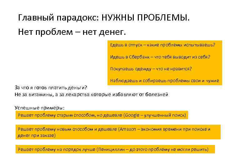 Главный парадокс: НУЖНЫ ПРОБЛЕМЫ. Нет проблем – нет денег. Едешь в отпуск – какие