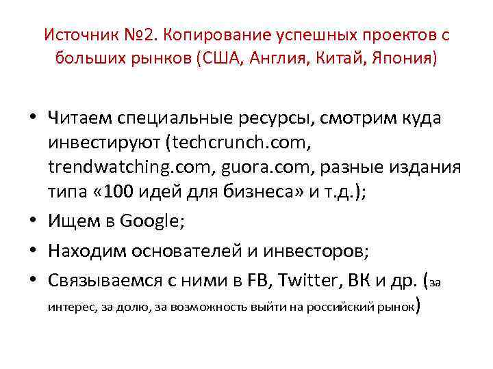 Источник № 2. Копирование успешных проектов с больших рынков (США, Англия, Китай, Япония) •