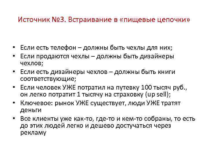 Источник № 3. Встраивание в «пищевые цепочки» • Если есть телефон – должны быть