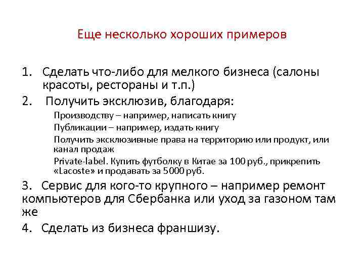 Еще несколько хороших примеров 1. Сделать что либо для мелкого бизнеса (салоны красоты, рестораны