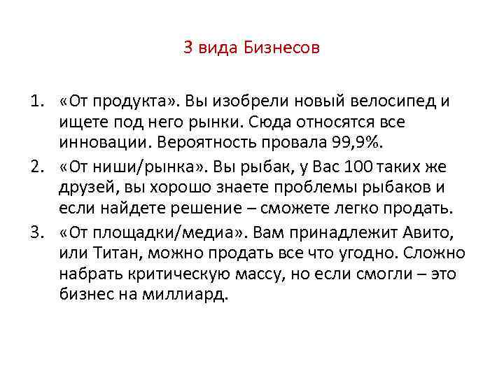 3 вида Бизнесов 1. «От продукта» . Вы изобрели новый велосипед и ищете под