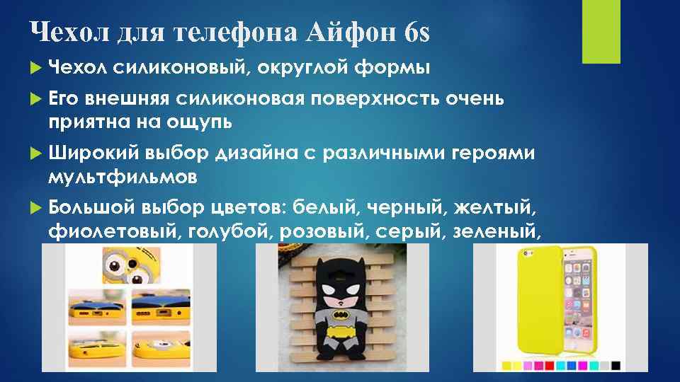 Чехол для телефона Айфон 6 s Чехол силиконовый, округлой формы Его внешняя силиконовая поверхность