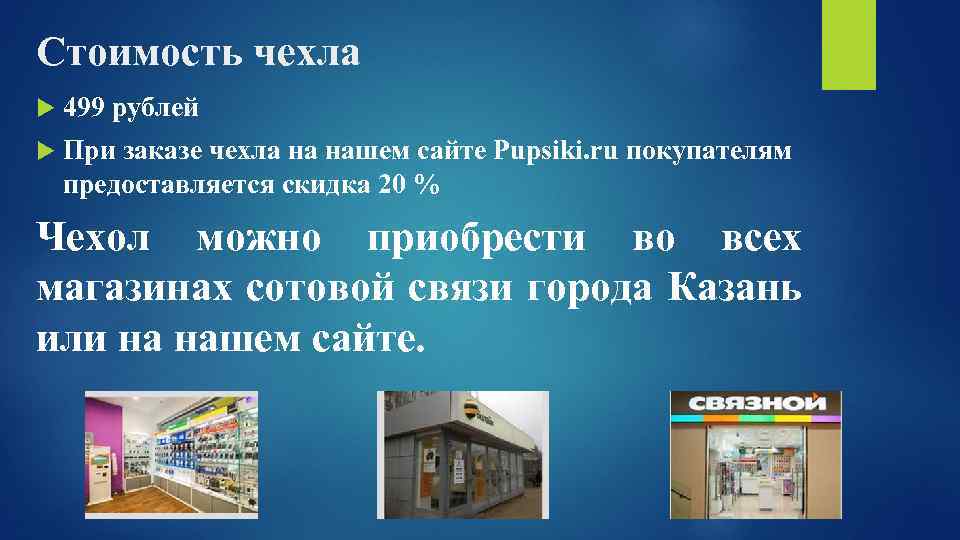 Стоимость чехла 499 рублей При заказе чехла на нашем сайте Рupsiki. ru покупателям предоставляется