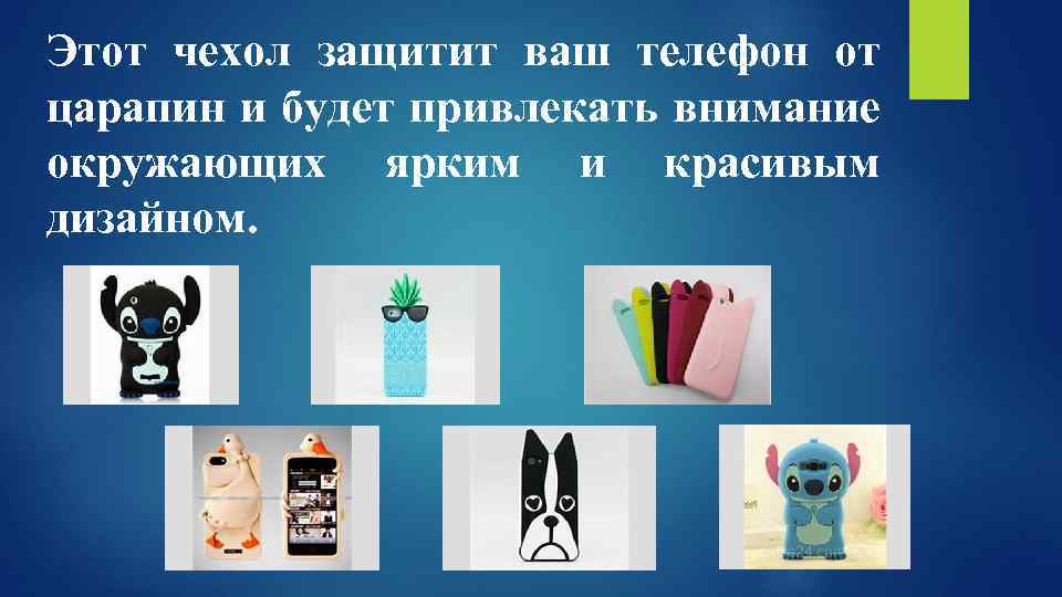 Этот чехол защитит ваш телефон от царапин и будет привлекать внимание окружающих ярким и