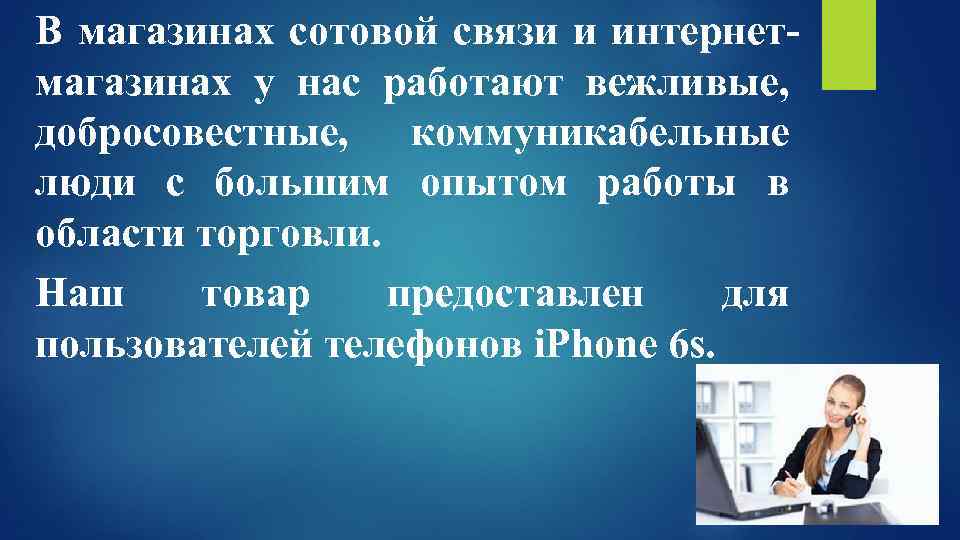В магазинах сотовой связи и интернетмагазинах у нас работают вежливые, добросовестные, коммуникабельные люди с