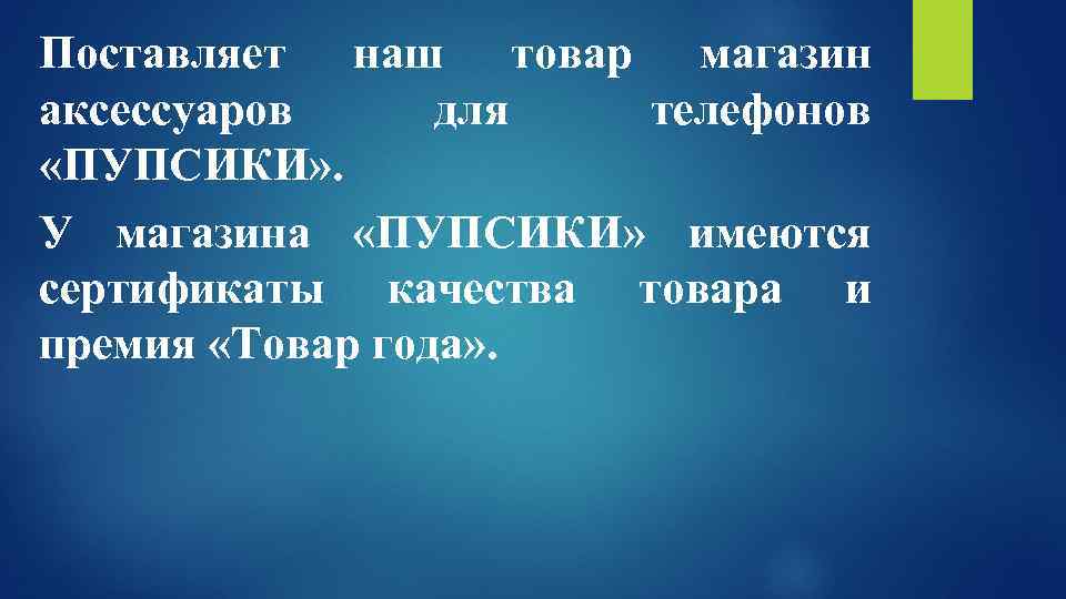 Поставляет наш товар магазин аксессуаров для телефонов «ПУПСИКИ» . У магазина «ПУПСИКИ» имеются сертификаты