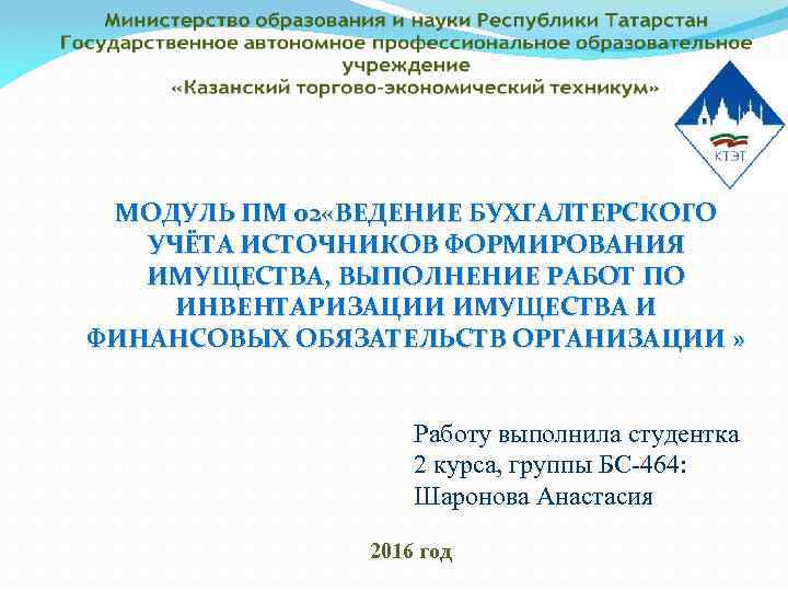 МОДУЛЬ ПМ 02 «ВЕДЕНИЕ БУХГАЛТЕРСКОГО УЧЁТА ИСТОЧНИКОВ ФОРМИРОВАНИЯ ИМУЩЕСТВА, ВЫПОЛНЕНИЕ РАБОТ ПО ИНВЕНТАРИЗАЦИИ ИМУЩЕСТВА