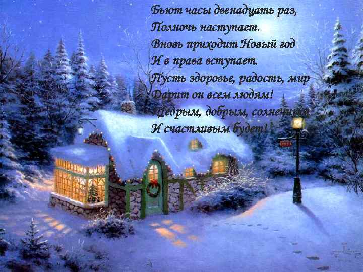 Бьют часы двенадцать раз, Полночь наступает. Вновь приходит Новый год И в права вступает.