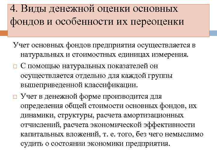 4. Виды денежной оценки основных фондов и особенности их переоценки Учет основных фондов предприятия