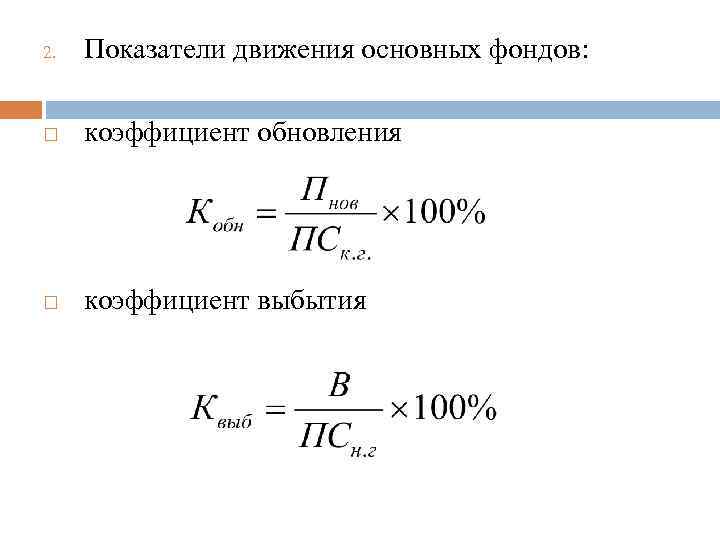 Показатели движения основных. Коэффициент обновления основных производственных фондов формула. Коэффициент обновления основных средств формула. Коэффициент выбытия основных производственных фондов. Коэффициенты обновления и выбытия основных фондов.