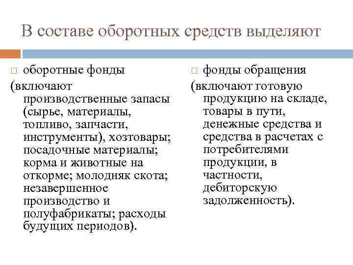 В составе оборотных средств выделяют оборотные фонды (включают производственные запасы (сырье, материалы, топливо, запчасти,