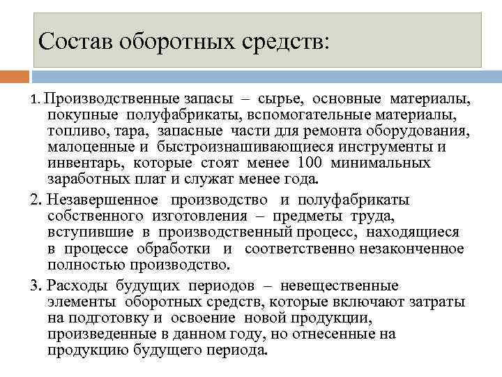 Состав оборотных средств: 1. Производственные запасы – сырье, основные материалы, покупные полуфабрикаты, вспомогательные материалы,