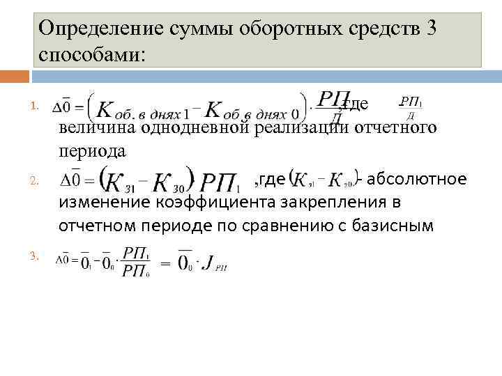 Определение суммы оборотных средств 3 способами: 1. 2. 3. , где величина однодневной реализации