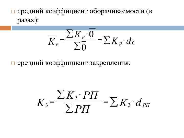  средний коэффициент оборачиваемости (в разах): средний коэффициент закрепления: 