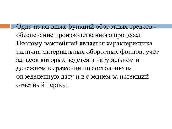  Одна из главных функций оборотных средств обеспечение производственного процесса. Поэтому важнейшей является характеристика