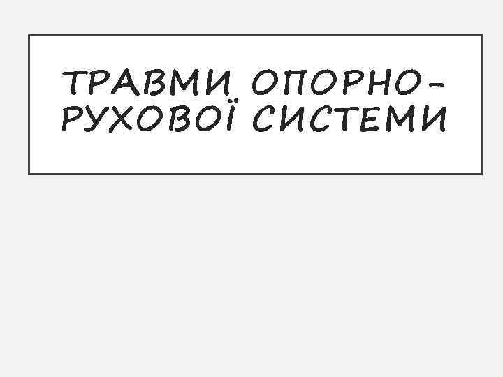 ТРАВМИ ОПОРНОРУХОВОЇ СИСТЕМИ 
