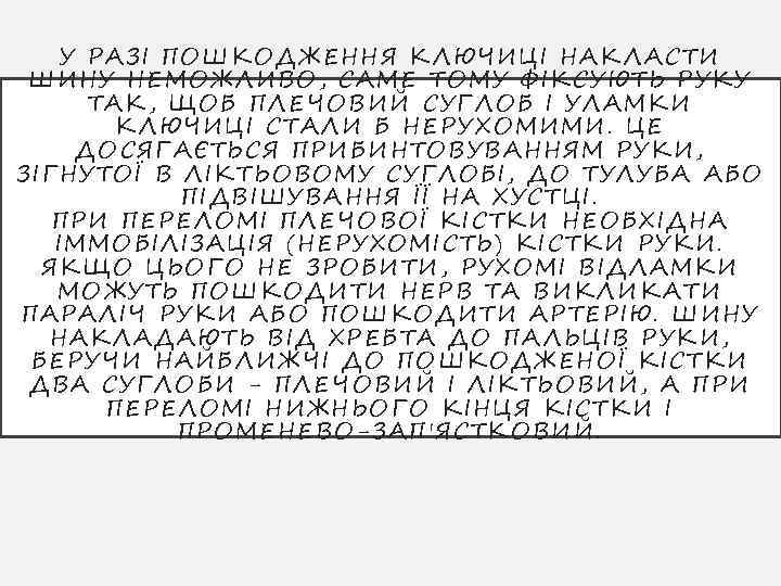 У РАЗІ ПОШКОД ЖЕННЯ КЛЮЧИЦІ НАКЛАСТИ ШИНУ НЕМОЖЛИВО, САМЕ ТОМУ ФІКСУЮТЬ РУКУ ТАК, ЩОБ