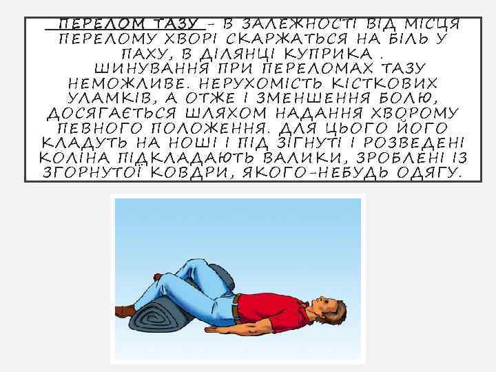 ПЕРЕ ЛОМ ТАЗУ - В ЗАЛЕ ЖНО СТІ В ІД МІСЦЯ ПЕРЕЛО МУ ХВОРІ