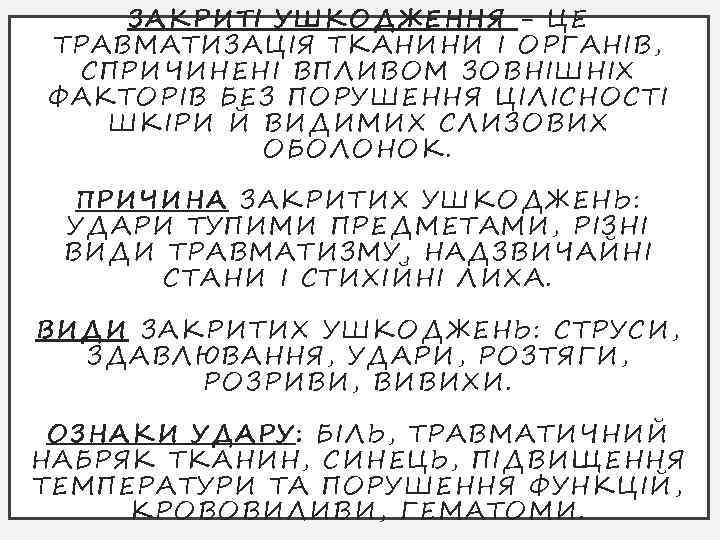 ЗАКРИТІ УШКОДЖЕННЯ - ЦЕ ТРАВМАТИЗАЦІЯ ТКАНИНИ І ОРГАНІВ, СПРИЧИНЕНІ ВПЛИВОМ ЗОВНІШНІХ ФАКТОРІВ БЕЗ ПОРУШЕННЯ
