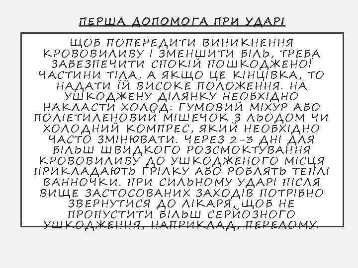 ПЕР ША ДОП ОМОГА ПРИ У ДАРІ П ЕР ЩОБ ПОПЕРЕД ИТИ В ИНИКНЕННЯ