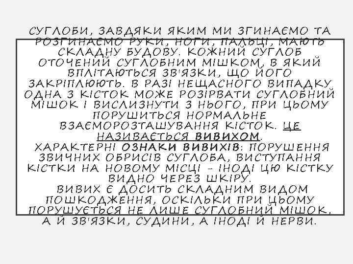 СУГЛОБИ, ЗАВДЯ КИ ЯКИМ МИ ЗГ ИНАЄМО ТА РОЗГИНАЄМО РУКИ, Н ОГ И, П