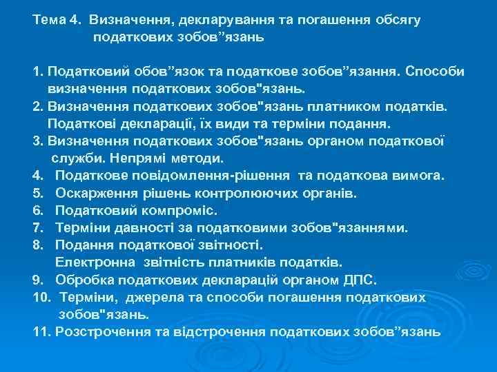 Тема 4. Визначення, декларування та погашення обсягу податкових зобов”язань 1. Податковий обов”язок та податкове