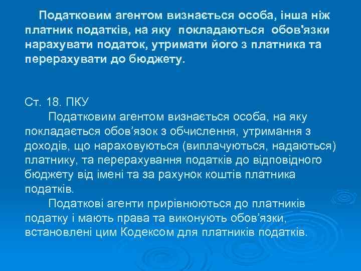 Податковим агентом визнається особа, інша ніж платник податків, на яку покладаються обов'язки нарахувати податок,