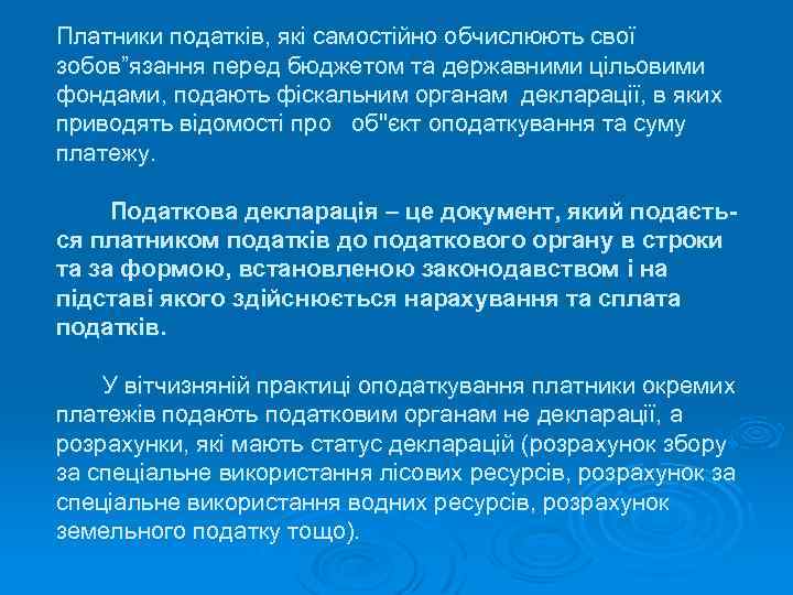 Платники податків, які самостійно обчислюють свої зобов”язання перед бюджетом та державними цільовими фондами, подають