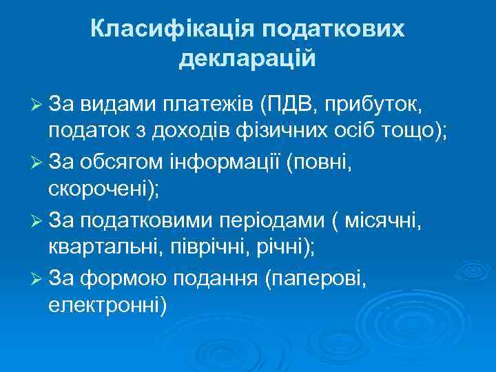Класифікація податкових декларацій Ø За видами платежів (ПДВ, прибуток, податок з доходів фізичних осіб