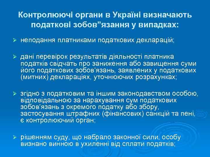 Контролюючі органи в Україні визначають податкові зобов”язання у випадках: Ø неподання платниками податкових декларацій;