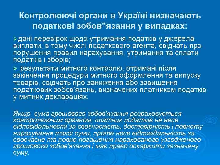 Контролюючі органи в Україні визначають податкові зобов”язання у випадках: Øдані перевірок щодо утримання податків