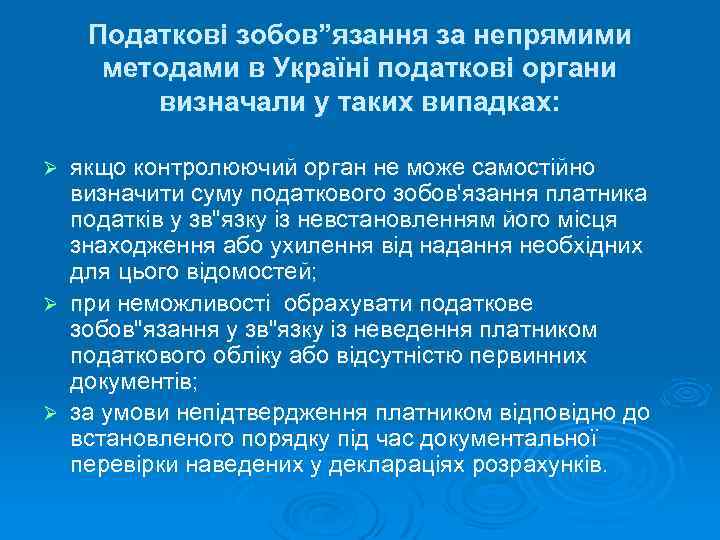 Податкові зобов”язання за непрямими методами в Україні податкові органи визначали у таких випадках: якщо