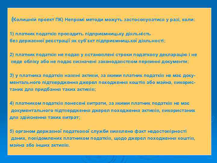 (Колишній проект ПК) Непрямі методи можуть застосовуватися у разі, коли: 1) платник податків провадить