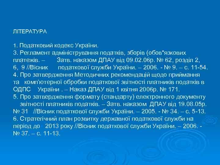 ЛІТЕРАТУРА 1. Податковий кодекс України. 3. Регламент адміністрування податків, зборів (обов"язкових платежів. – Затв.