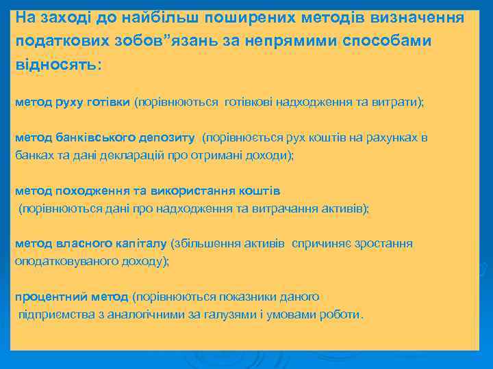 На заході до найбільш поширених методів визначення податкових зобов”язань за непрямими способами На Заході