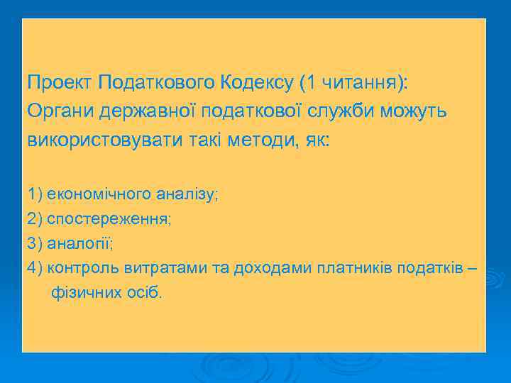 Проект Податкового Кодексу (1 читання): Органи державної податкової служби можуть використовувати такі методи, як:
