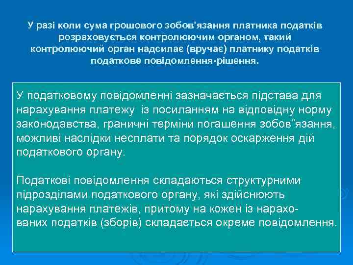 У разі коли сума грошового зобов’язання платника податків розраховується контролюючим органом, такий контролюючий орган