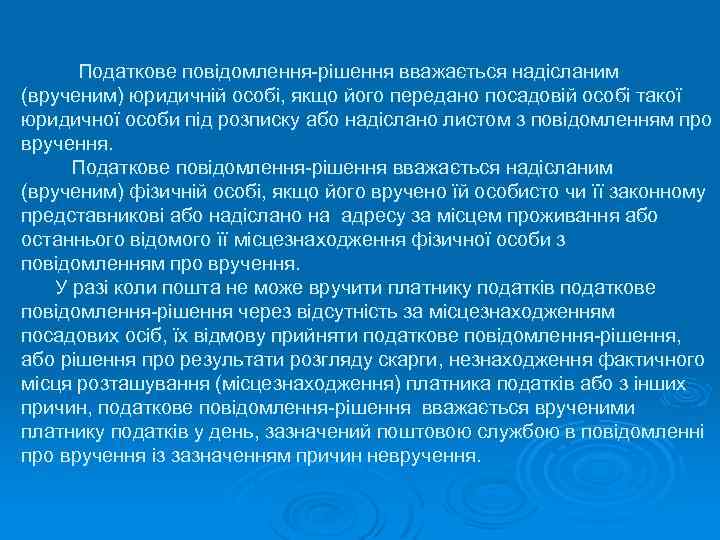 Податкове повідомлення-рішення вважається надісланим (врученим) юридичній особі, якщо його передано посадовій особі такої юридичної