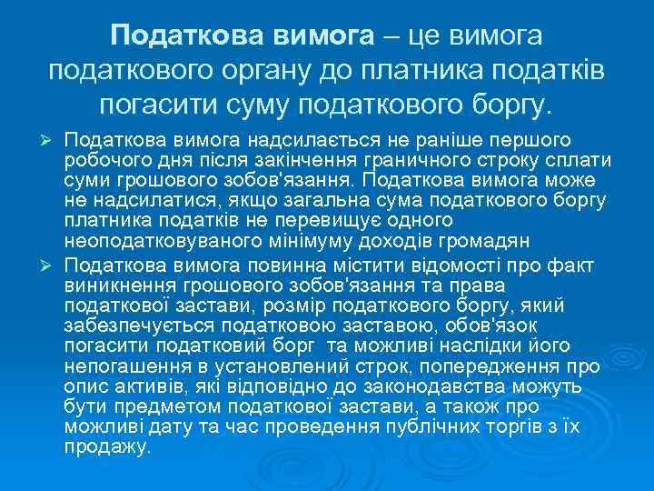 Податкова вимога – це вимога податкового органу до платника податків погасити суму податкового боргу.