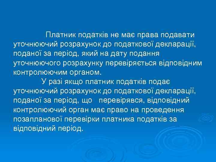 Платник податків не має права подавати уточнюючий розрахунок до податкової декларації, поданої за період,