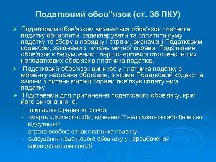 Податковий обов”язок (ст. 36 ПКУ) Податковим обов'язком визнається обов'язок платника податку обчислити, задекларувати та
