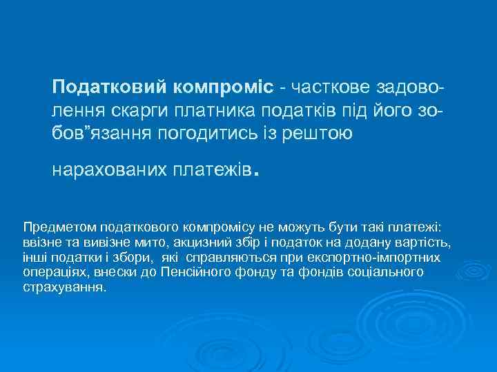 Податковий компроміс - часткове задоволення скарги платника податків під його зобов”язання погодитись із рештою
