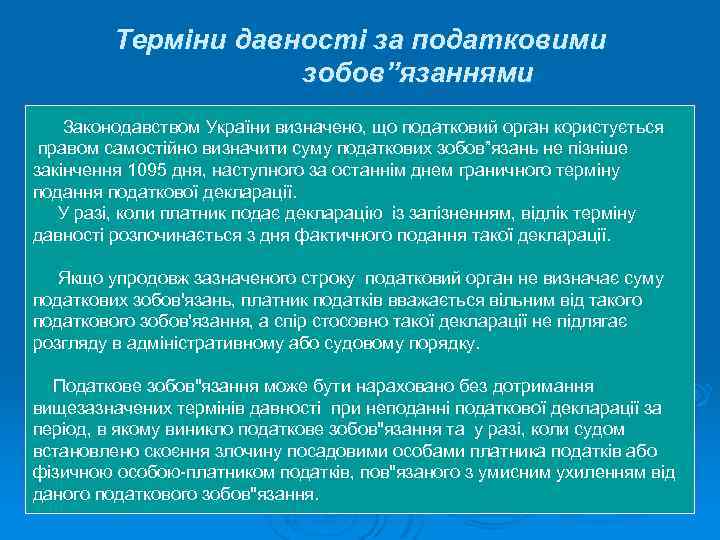 Терміни давності за податковими зобов”язаннями Законодавством України визначено, що податковий орган користується правом самостійно
