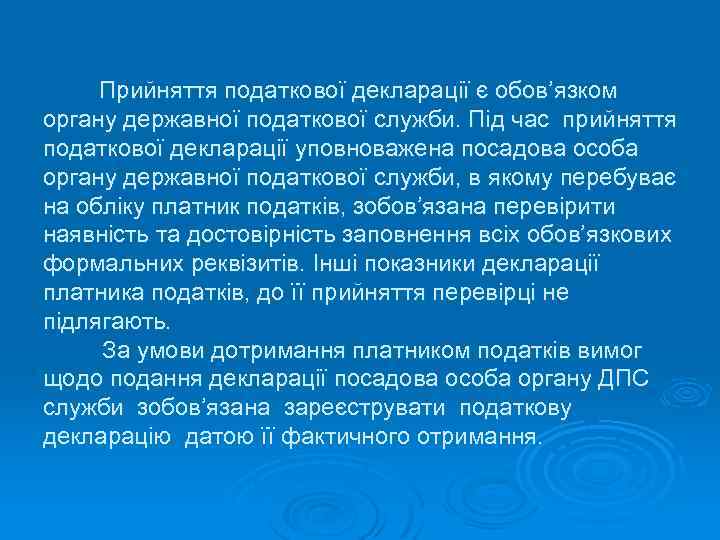 Прийняття податкової декларації є обов’язком органу державної податкової служби. Під час прийняття податкової декларації