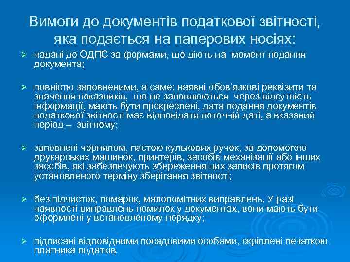 Вимоги до документів податкової звітності, яка подається на паперових носіях: Ø надані до ОДПС