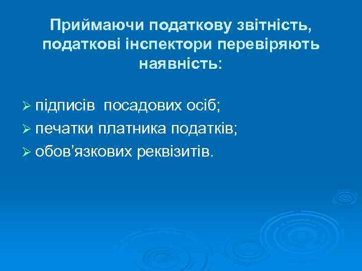 Приймаючи податкову звітність, податкові інспектори перевіряють наявність: Ø підписів посадових осіб; Ø печатки платника