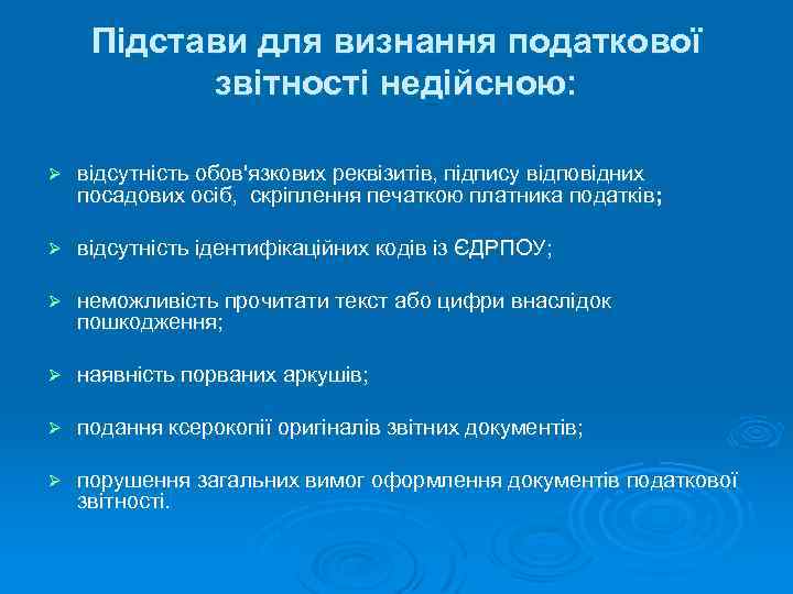 Підстави для визнання податкової звітності недійсною: Ø відсутність обов'язкових реквізитів, підпису відповідних посадових осіб,
