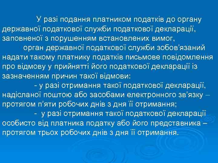 У разі подання платником податків до органу державної податкової служби податкової декларації, заповненої з
