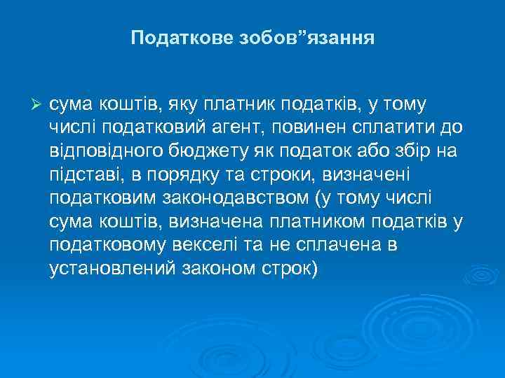 Податкове зобов”язання Ø сума коштів, яку платник податків, у тому числі податковий агент, повинен