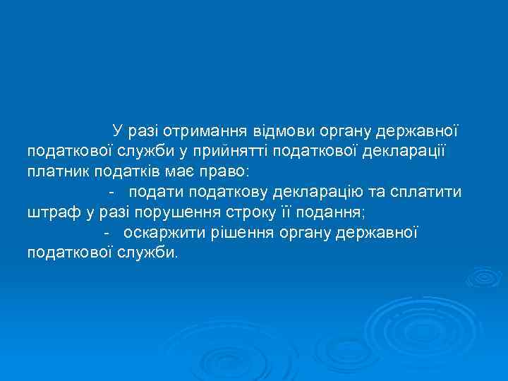 У разі отримання відмови органу державної податкової служби у прийнятті податкової декларації платник податків